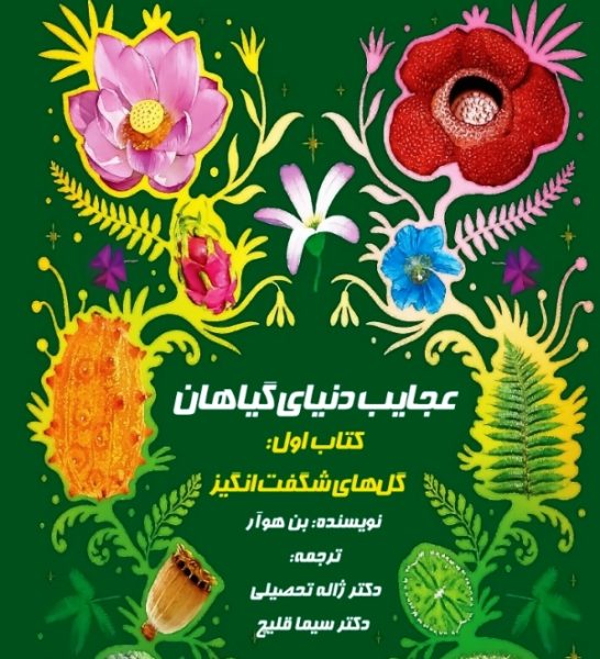 عجایب دنیای گیاهان