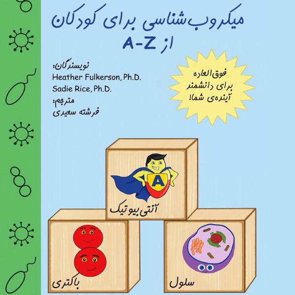 میکروب شناسی برای کودکان